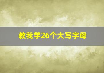 教我学26个大写字母