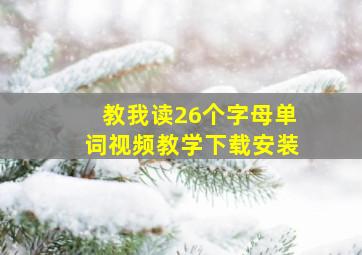 教我读26个字母单词视频教学下载安装