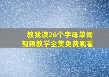 教我读26个字母单词视频教学全集免费观看