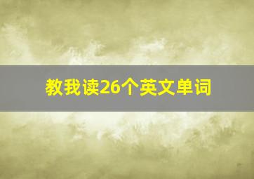 教我读26个英文单词