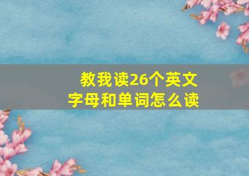 教我读26个英文字母和单词怎么读