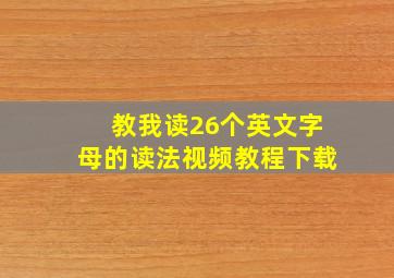 教我读26个英文字母的读法视频教程下载