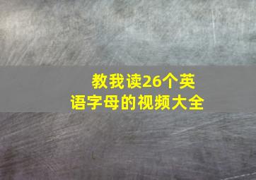 教我读26个英语字母的视频大全