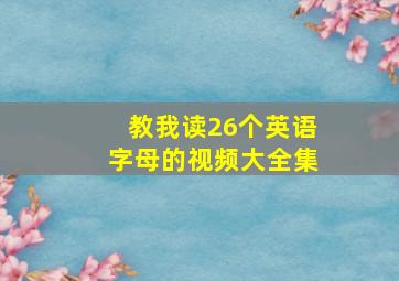 教我读26个英语字母的视频大全集