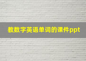 教数字英语单词的课件ppt