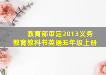 教育部审定2013义务教育教科书英语五年级上册