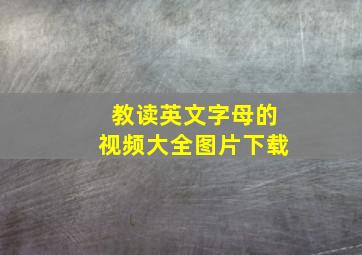 教读英文字母的视频大全图片下载