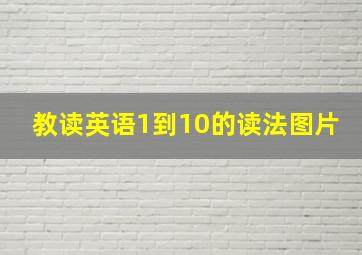 教读英语1到10的读法图片