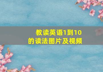 教读英语1到10的读法图片及视频