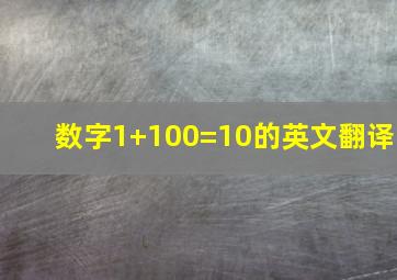 数字1+100=10的英文翻译