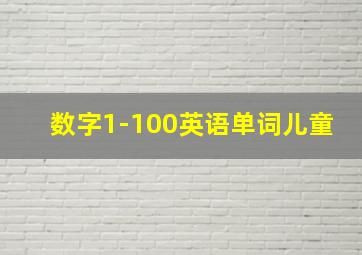 数字1-100英语单词儿童