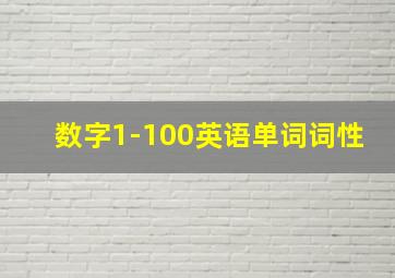 数字1-100英语单词词性