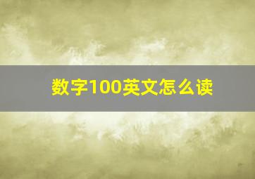 数字100英文怎么读