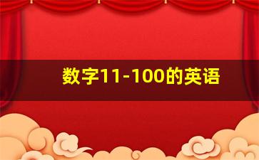 数字11-100的英语