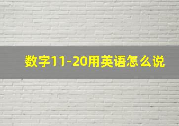 数字11-20用英语怎么说