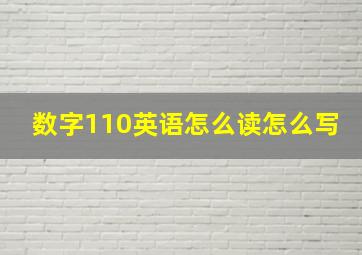 数字110英语怎么读怎么写