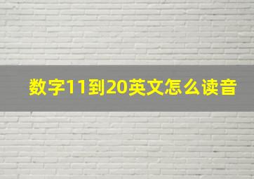 数字11到20英文怎么读音