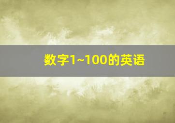 数字1~100的英语