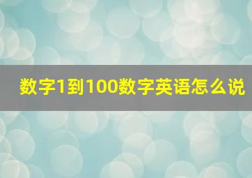 数字1到100数字英语怎么说