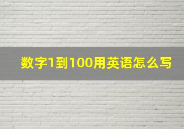 数字1到100用英语怎么写