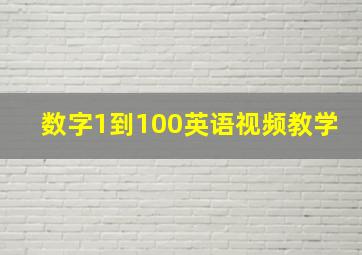 数字1到100英语视频教学