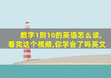 数字1到10的英语怎么读,看完这个视频,你学会了吗英文