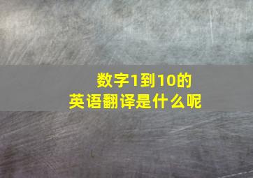 数字1到10的英语翻译是什么呢