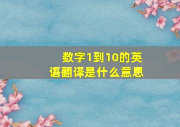 数字1到10的英语翻译是什么意思