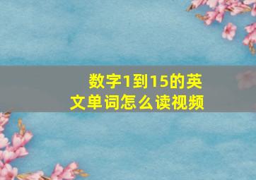 数字1到15的英文单词怎么读视频