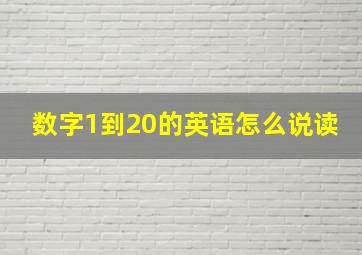 数字1到20的英语怎么说读