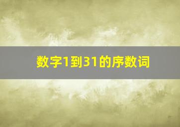 数字1到31的序数词