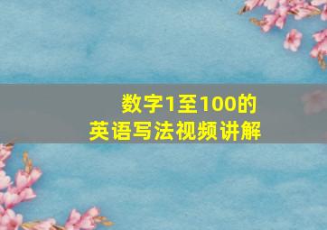 数字1至100的英语写法视频讲解