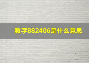 数字882406是什么意思