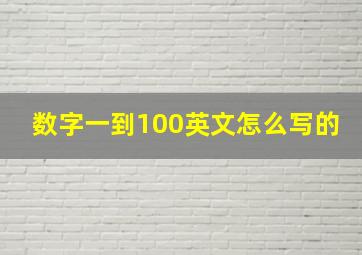 数字一到100英文怎么写的