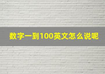 数字一到100英文怎么说呢