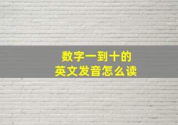 数字一到十的英文发音怎么读