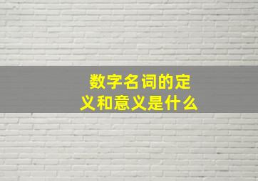 数字名词的定义和意义是什么