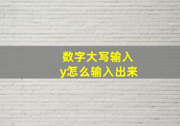 数字大写输入y怎么输入出来