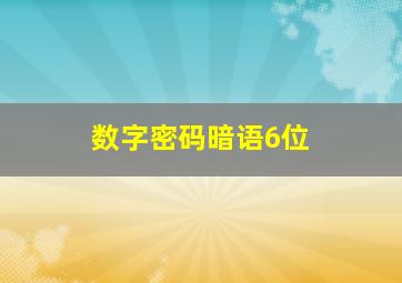 数字密码暗语6位