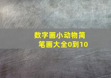 数字画小动物简笔画大全0到10