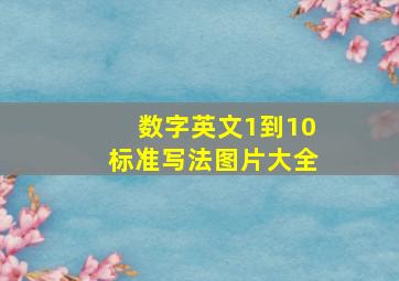 数字英文1到10标准写法图片大全