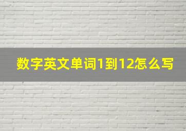 数字英文单词1到12怎么写