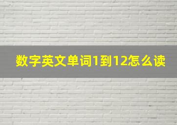 数字英文单词1到12怎么读