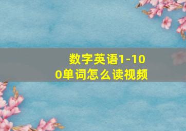 数字英语1-100单词怎么读视频