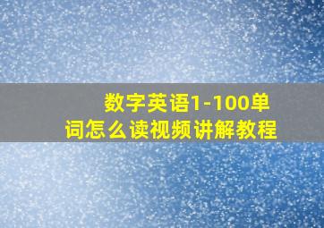 数字英语1-100单词怎么读视频讲解教程