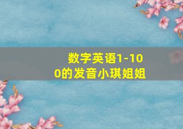 数字英语1-100的发音小琪姐姐