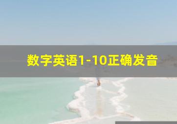 数字英语1-10正确发音