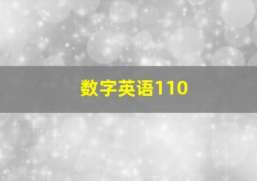 数字英语110