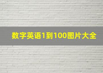 数字英语1到100图片大全