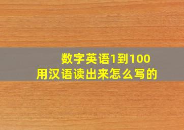 数字英语1到100用汉语读出来怎么写的